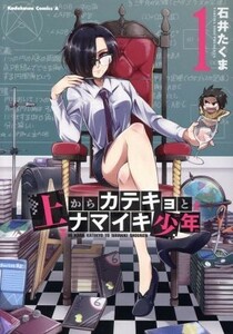 上からカテキョとナマイキ少年(１) 角川Ｃエース／石井たくま(著者)