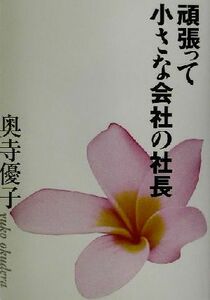 頑張って小さな会社の社長／奥寺優子(著者)