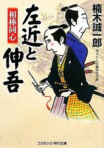 相棒同心左近と伸吾 コスミック・時代文庫／楠木誠一郎【著】