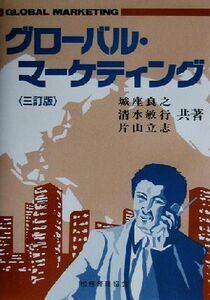 グローバル・マーケティング／城座良之(著者),清水敏行(著者),片山立志(著者)