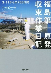 福島第一原発収束作業日記 ３・１１からの７００日間 河出文庫／ハッピー(著者)