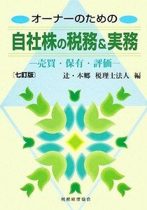 オーナーのための自社株の税務＆実務 売買・保有・評価／辻・本郷税理士法人【編】