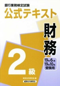 銀行業務検定試験　公式テキスト　財務　２級(１９年６月・１９年１０月受験用)／経済法令研究会(編者)