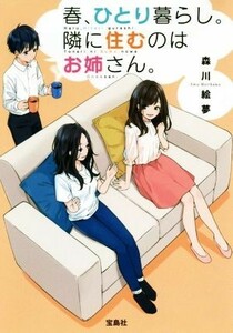 春、ひとり暮らし。隣に住むのはお姉さん。 宝島社文庫／森川絵夢(著者)