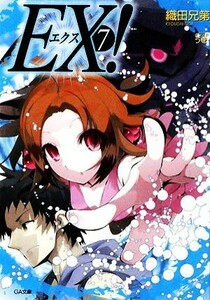 ＥＸ！(７) ＧＡ文庫／織田兄第【著】