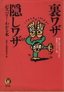 裏ワザ・隠しワザがズバリ！わかる本 誰にも教えちゃいけない禁断のハウツー書 ＫＡＷＡＤＥ夢文庫／素朴な疑問探究会(編者)