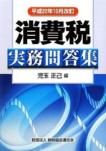 消費税実務問答集 平成２２年１０月改訂／児玉正己【編】