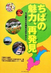 ちばの魅力、再発見 ちば観光文化検定公式テキスト／千葉商工会議所，千葉県商工会議所連合会【編】，千葉大学地域観光創造センター【監修