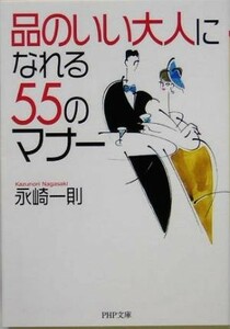 「品のいい大人」になれる５５のマナー ＰＨＰ文庫／永崎一則(著者)