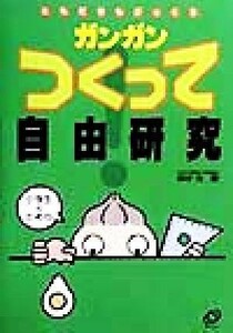 ガンガンつくって自由研究 ともだちもびっくり／田中力(著者)