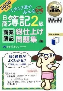 パブロフ流でみんな合格　日商簿記２級　商業簿記　総仕上げ問題集(２０２０年度版) ＥＸＡＭＰＲＥＳＳ　簿記教科書／よせだあつこ(著者)