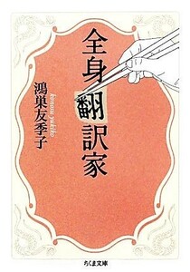 全身翻訳家 ちくま文庫／鴻巣友季子【著】