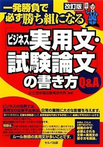 「ビジネス実用文・試験論文」の書き方Ｑ＆Ａ 一発勝負で必ず勝ち組になる／ＷＩＥ西早稲田教育研究所【編著】