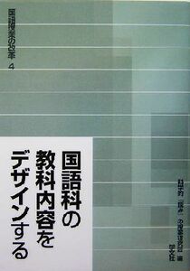 国語科の教科内容をデザインする 構造、形象、論理、語彙、メディア、そして吟味 国語授業の改革４／科学的『読み』の授業研究会(編者)