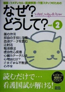 なぜ？どうして？(ｖｏｌ．２) 看護・コメディカル・医療事務・介護スタッフのための／医療情報科学研究所(編者)