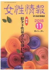 女性情報(２０１８年１１月号) 特集　紛争下性暴力との闘いに平和賞／パド・ウィメンズ・オフィス