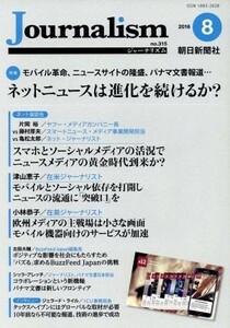 Ｊｏｕｒｎａｌｉｓｍ(ｎｏ．３１５　２０１６．８) 特集　ネットニュースは進化を続けるか？／朝日新聞出版