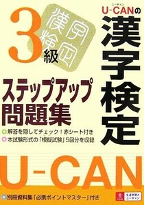 Ｕ‐ＣＡＮの漢字検定３級ステップアップ問題集／ユーキャン漢字検定試験研究会【編】