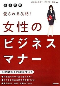 完全図解　愛される品格！女性のビジネスマナー／日本サービスマナー協会【監修】