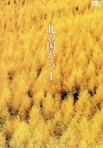 北の国から　Ｖｏｌ．１／田中邦衛,吉岡秀隆,中嶋朋子,岩城滉一,原田美枝子,倉本聰（脚本）,富永卓二（プロデュース）,さだまさし