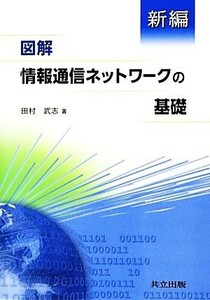 新編　図解　情報通信ネットワークの基礎／田村武志【著】