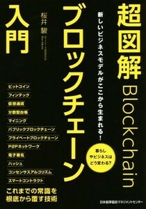 超図解ブロックチェーン入門 新しいビジネスモデルがここから生まれる！／桜井駿(著者)