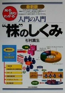 入門の入門　“株”のしくみ 見る・読む・わかる 入門の入門シリーズ／杉村富生(著者)