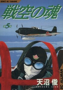 戦空の魂(５) ＳＣオールマン／天沼俊(著者)