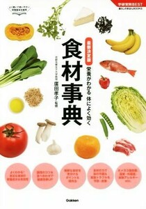 栄養がわかる体によく効く　食材事典　最新決定版 学研実用ＢＥＳＴ　暮らしのきほんＢＯＯＫＳ／廣田孝子