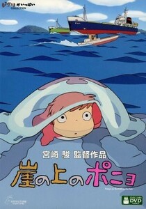 崖の上のポニョ／宮崎駿（原作、脚本、監督）,奈良柚莉愛（ポニョ）,山口智子（リサ）,長嶋一茂（耕一）,天海祐希（グランマンマーレ）,久