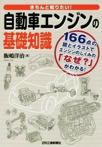 きちんと知りたい！自動車エンジンの基礎知識／飯嶋洋治(著者)