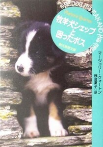 牧羊犬シェップと困ったボス 創元推理文庫／マージョリー・クォートン(著者),務台夏子(訳者)