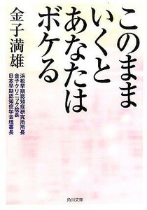 このままいくとあなたはボケる 角川文庫／金子満雄【著】