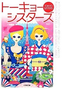 トーキョー・シスターズ 小学館文庫／ラファエルショエル，ジュリーロヴェロ・カレズ【著】，松本百合子【訳】