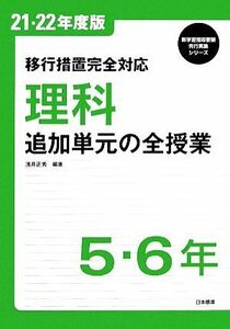 移行措置完全対応　理科　追加単元の全授業　５・６年 新学習指導要領先行実施シリーズ／浅井正秀【編著】