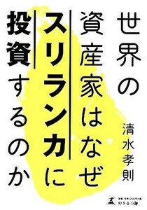 世界の資産家はなぜスリランカに投資するのか／清水孝則【著】