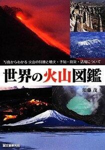 世界の火山図鑑 写真からわかる火山の特徴と噴火・予知・防災・活用について／須藤茂【著】