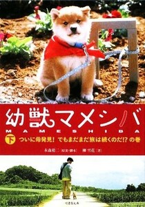 幼獣マメシバ(下) ついに母発見！でもまだまだ旅は続くのだ！？の巻 竹書房文庫／永森裕二【原案・脚本】，柳雪花【著】