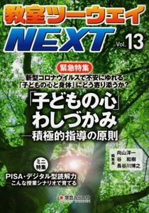 教室ツーウェイＮＥＸＴ(ｖｏｌ．１３) 緊急特集　新型コロナウイルスで不安にゆれる「子どもの心と身体」にどう寄り添うのか？「子どもの