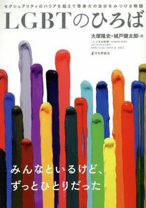 ＬＧＢＴのひろば セクシュアリティのバリアを超えて等身大の自分をみつける物語 こころの科学／大塚隆史(編者),城戸健太郎(編者)