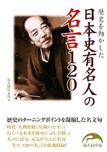 歴史を動かした日本史有名人の名言１２０ 新人物文庫／新人物往来社【編】