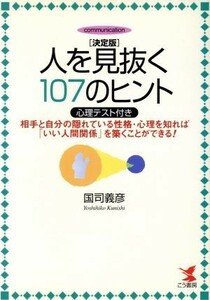 決定版　人を見抜く１０７のヒント 相手と自分の隠れている性格・心理を知れば「いい人間関係」を築くことができる！ ＫＯＵ　ＢＵＳＩＮＥ