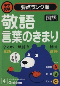 国語　敬語・言葉のきまり／学習研究社