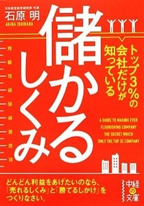 トップ３％の会社だけが知っている儲かるしくみ 中経の文庫／石原明【著】