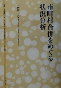 市町村合併をめぐる状況分析 地方自治土曜講座ブックレットＮｏ．７６／小西砂千夫(著者),北海道町村会企画調査部