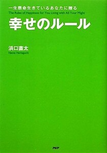 幸せのルール 一生懸命生きているあなたに贈る／浜口直太【著】