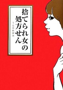 捨てられ女の処方せん　コミックエッセイ／うえみあゆみ【著】