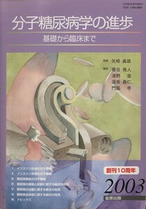 ’０３　分子糖尿病学の進歩　基礎から臨床／矢崎義雄(著者)