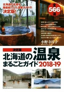  decision version Hokkaido. hot spring wholly guide (2018-19)| Ono temple ..( author )