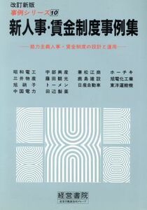 新人事・賃金制度事例集 能力主義人事・賃金制度の設計と運用 事例シリーズ１０／産業労働調査所【編】